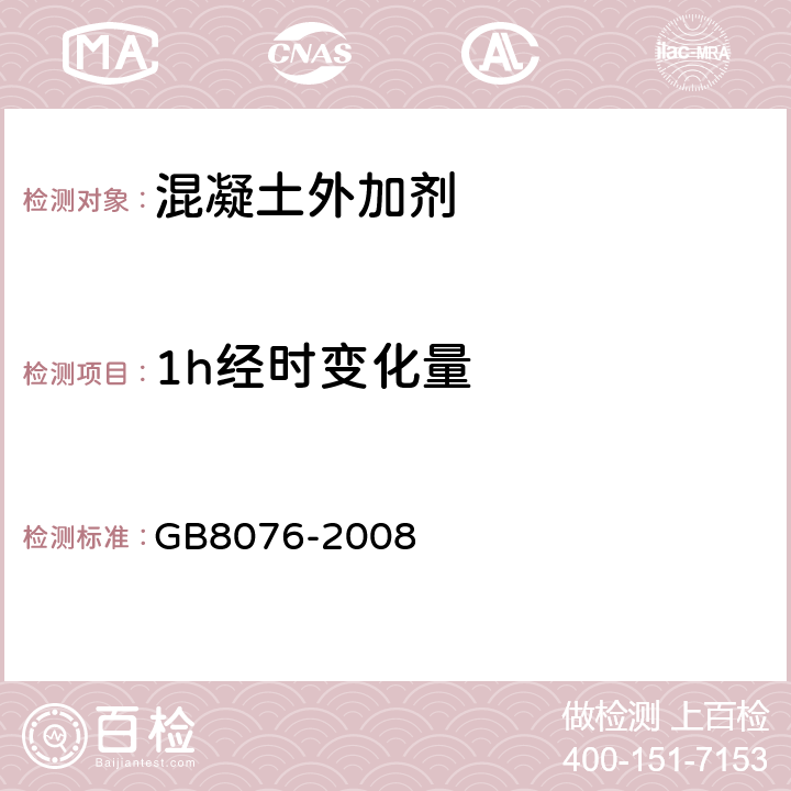 1h经时变化量 《混凝土外加剂 》 GB8076-2008 （ 6.5.1、6.5.4）
