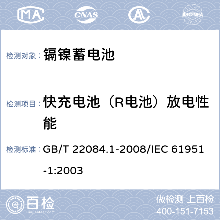 快充电池（R电池）放电性能 含碱性或其他非酸性电解质的蓄电池和蓄电池组——便携式密封单体蓄电池 第1部分：镉镍电池 GB/T 22084.1-2008/IEC 61951-1:2003 7.2.3