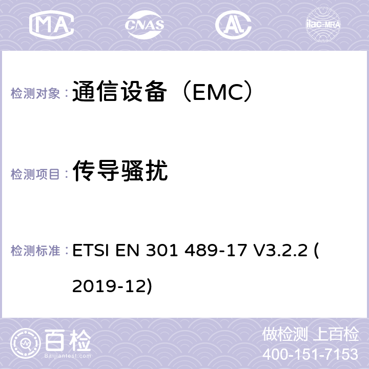 传导骚扰 电磁兼容性及无线频谱事务（ERM）；无线设备和服务的电磁兼容标准 第17部分：2.4GHz宽带传输系统和5GHz高性能RLAN设备具体条件 ETSI EN 301 489-17 V3.2.2 (2019-12)