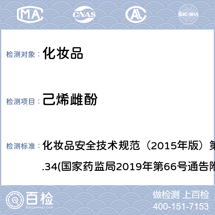 己烯雌酚 化妆品中激素类成分的检测方法 化妆品安全技术规范（2015年版）第四章理化检验方法2.34(国家药监局2019年第66号通告附件1)