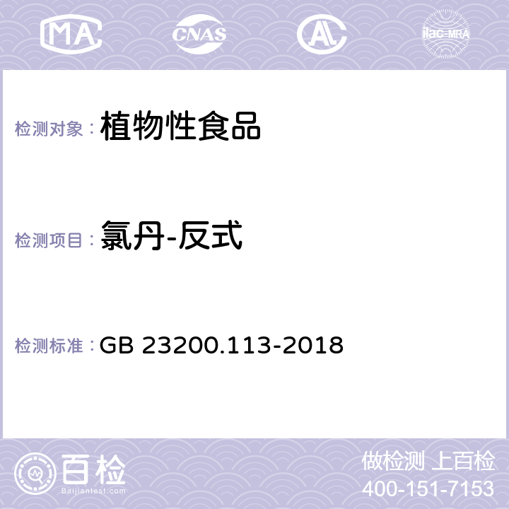 氯丹-反式 食品安全国家标准 植物源性食品中 208种农药及其代谢物残留量的测定-气相色谱-质谱联用法 GB 23200.113-2018