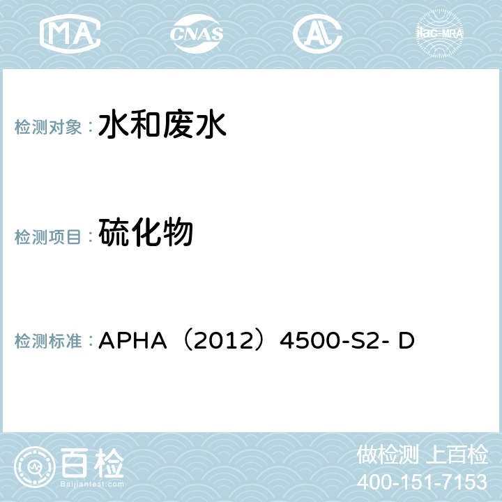 硫化物 亚甲蓝分光光度法《水和废水检验标准方法》(22st) 
APHA（2012）4500-S2- D