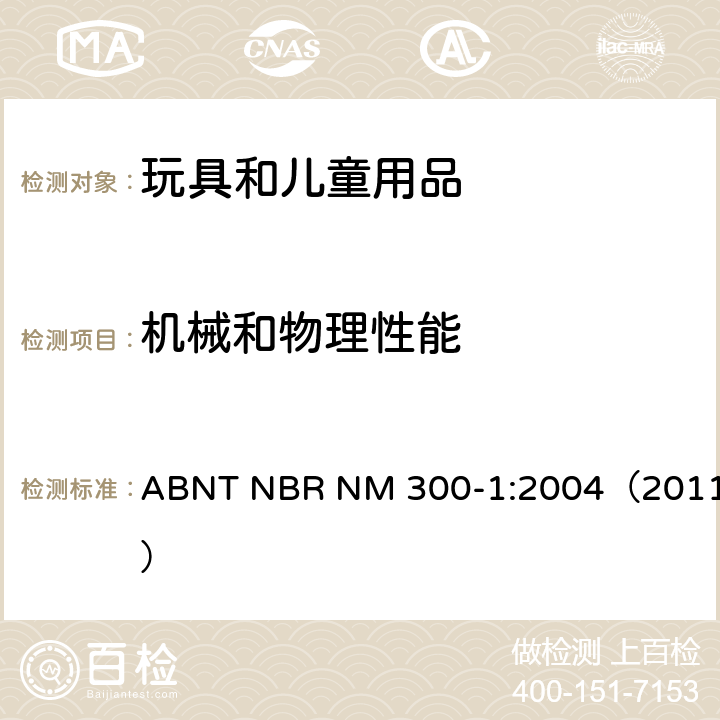 机械和物理性能 巴西标准 玩具安全标准 第1部分 机械和物理性能方面的安全 ABNT NBR NM 300-1:2004（2011） 4.27 玩具火药帽