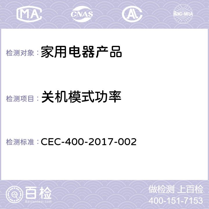 关机模式功率 家用电器产品—待机功率的测试 CEC-400-2017-002 5