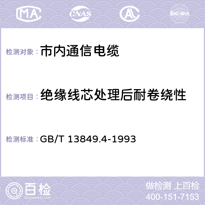 绝缘线芯处理后耐卷绕性 聚烯烃绝缘聚烯烃护套 市内通信电缆 第4部分： 铜芯、实心聚烯烃绝缘（非填充）、自承式、挡潮层聚乙烯护套市内通信电缆 GB/T 13849.4-1993