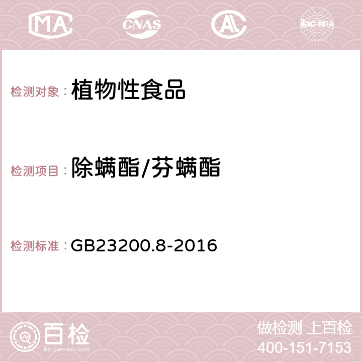 除螨酯/芬螨酯 食品安全国家标准 水果和蔬菜中500种农药及相关化学品残留量的测定 气相色谱-质谱法 GB23200.8-2016