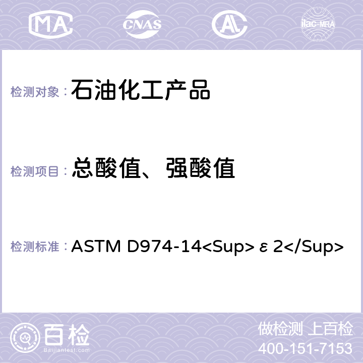 总酸值、强酸值 用颜色指示剂滴定法测定酸值和碱值的试验方法 ASTM D974-14<Sup>ε2</Sup>