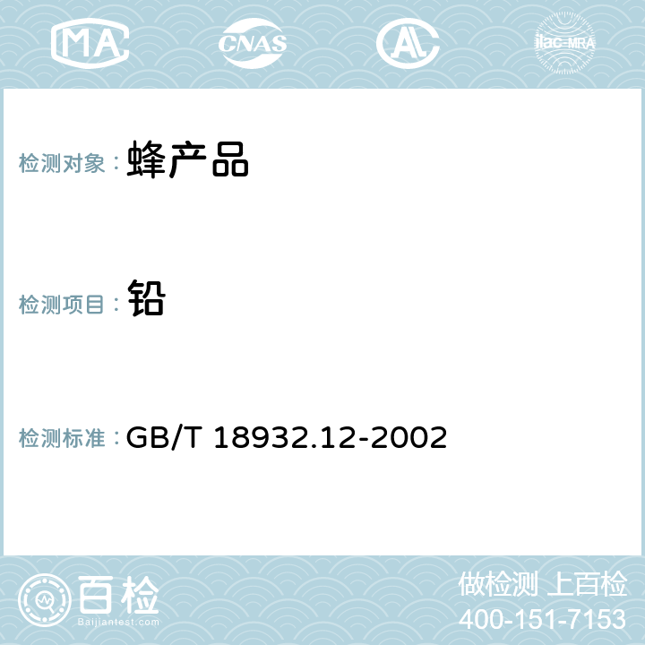 铅 蜂蜜中钾，钠，钙，镁，锌，铁，铜，锰，铬，铅，镉含量的测定方法 原子吸收光谱法 GB/T 18932.12-2002