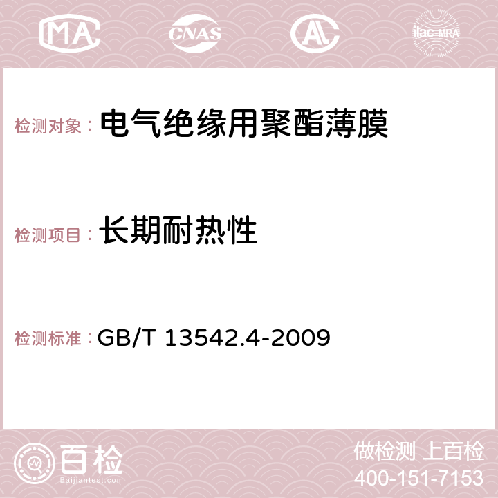 长期耐热性 电气绝缘用薄膜 第4部分 聚酯薄膜 GB/T 13542.4-2009 6.3.1