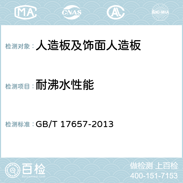 耐沸水性能 人造板及饰面人造板理化 GB/T 17657-2013 4.50