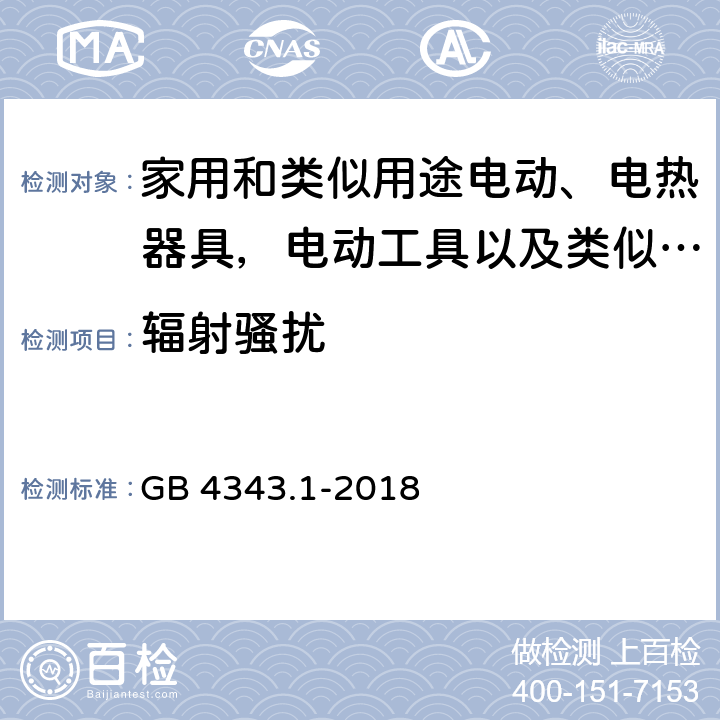 辐射骚扰 家用电器，电动工具和类似设备的要求 - 第1 部分：发射 GB 4343.1-2018 4，5