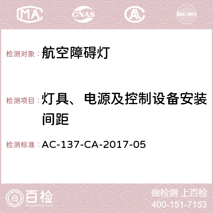 灯具、电源及控制设备安装间距 航空障碍灯检测规范 AC-137-CA-2017-05 5.2.14.3