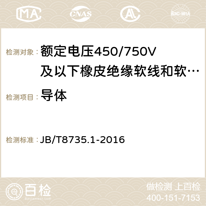 導(dǎo)體 額定電壓450/750V及以下橡皮絕緣軟線和軟電纜 第1部分：一般要求 JB/T8735.1-2016 5.1