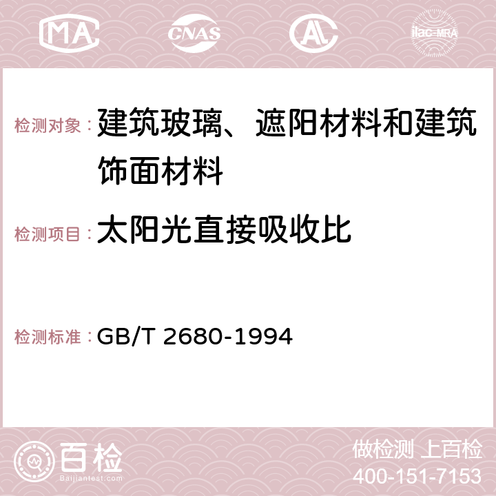 太阳光直接吸收比 建筑玻璃——可见光透射比、太阳光直接透射比、太阳能总透射比、紫外线透射比及有关窗玻璃参数的测定 GB/T 2680-1994