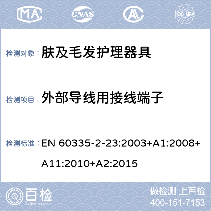 外部导线用接线端子 家用和类似用途电器的安全 第2-23部分:皮肤及毛发护理器具的特殊要求 EN 60335-2-23:2003+A1:2008+A11:2010+A2:2015 26