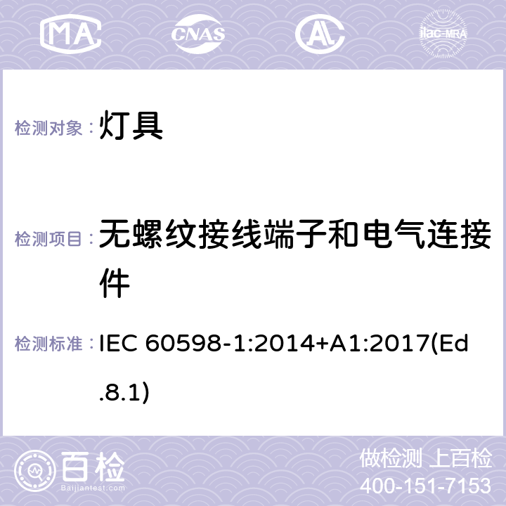 无螺纹接线端子和电气连接件 灯具 第1部分:一般要求与试验 IEC 60598-1:2014+A1:2017(Ed.8.1) 15