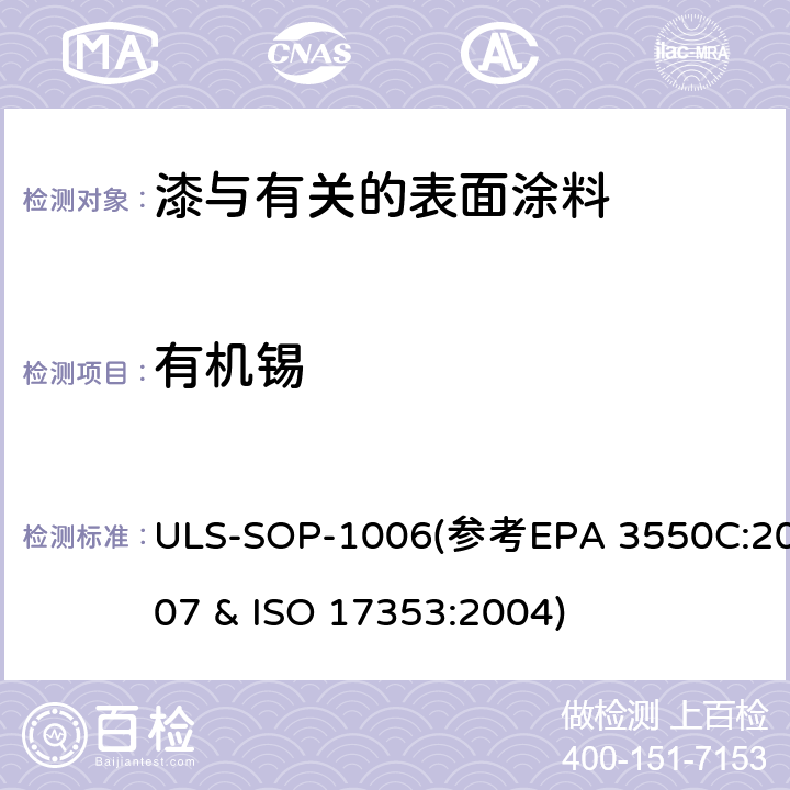 有机锡 EPA 3550C:2007 含量测试作业指导书 ULS-SOP-1006(参考 & ISO 17353:2004)