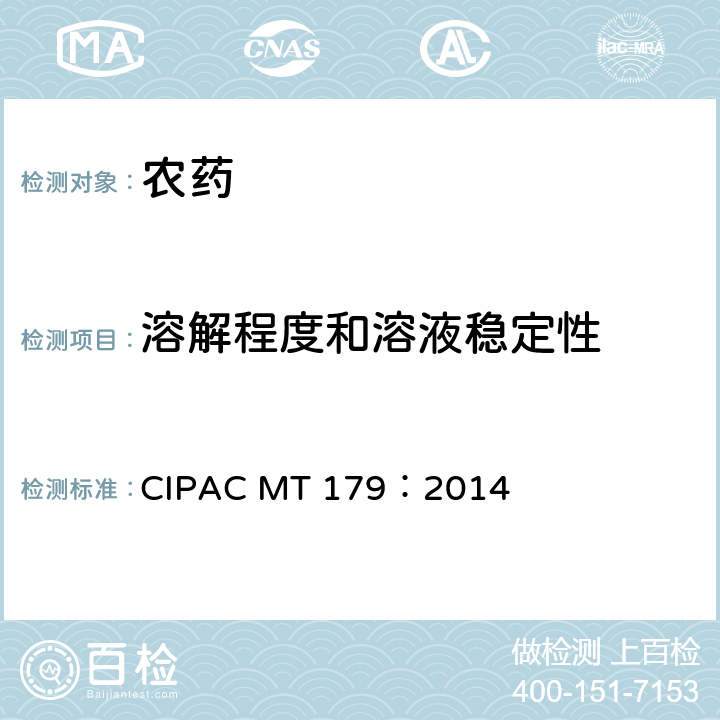 溶解程度和溶液稳定性 水溶性粒剂的溶解程度和溶液稳定性 CIPAC MT 179：2014