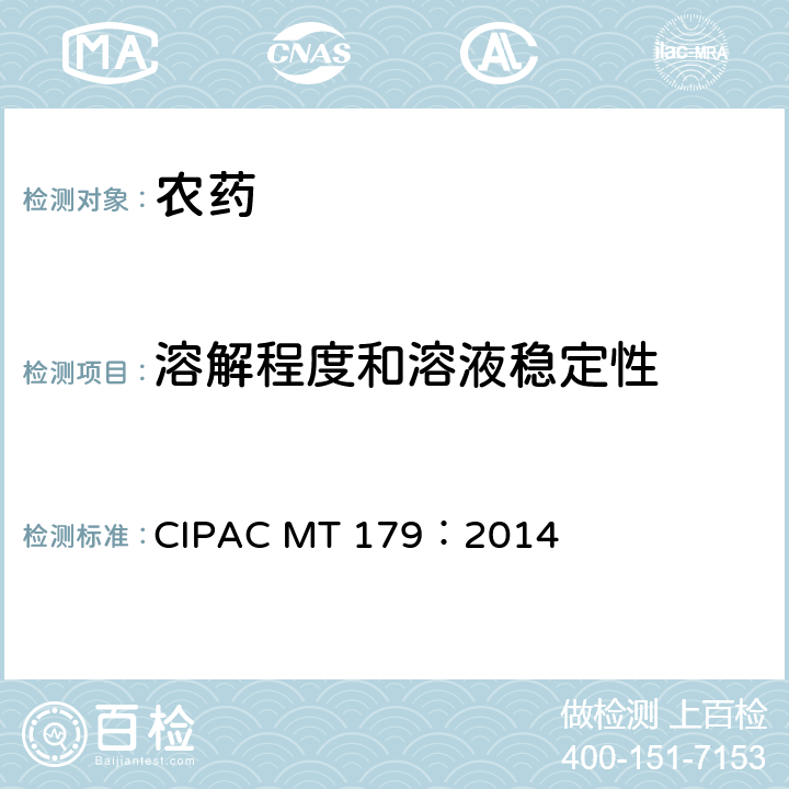 溶解程度和溶液稳定性 MT 179:2014 水溶性粒剂的 CIPAC MT 179：2014