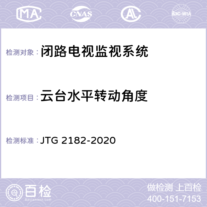 云台水平转动角度 公路工程质量检验评定标准 第二册 机电工程 JTG 2182-2020 6.11.2
