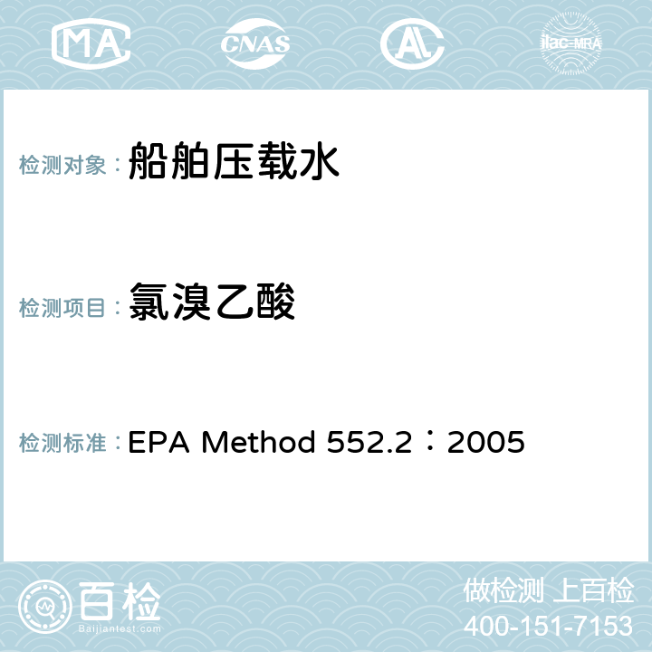 氯溴乙酸 EPA Method 552.2：2005 采用液-液萃取-衍生-气相色谱-电子捕获法测定饮用水中的卤乙酸和茅草枯 