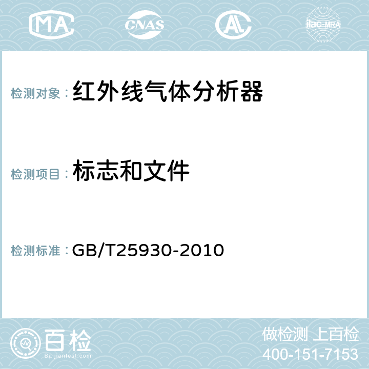 标志和文件 GB/T 25930-2010 红外线气体分析器 试验方法