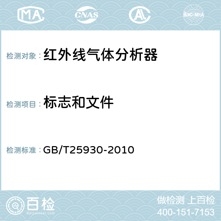 标志和文件 红外线气体分析器 试验方法 GB/T25930-2010 4.2.1