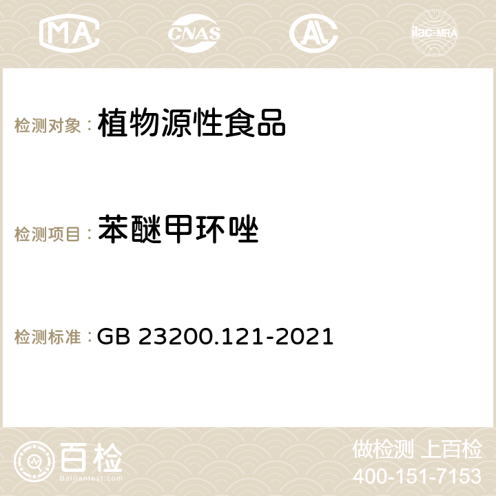 苯醚甲环唑 植物源性食品中331种农药及其代谢物残留量的测定 液相色谱-质谱联用法 GB 23200.121-2021