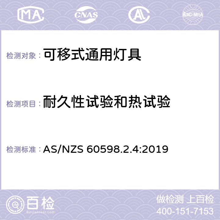 耐久性试验和热试验 灯具 第2-4部分:特殊要求 可移式通用灯具 AS/NZS 60598.2.4:2019 4.13