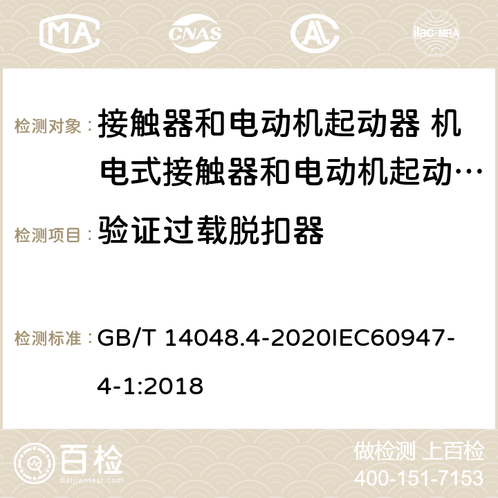 验证过载脱扣器 低压开关设备和控制设备 第4-1部分：接触器和电动机起动器 机电式接触器和电动机起动器 （含电动机保护器） GB/T 14048.4-2020
IEC60947-4-1:2018 P.3.2