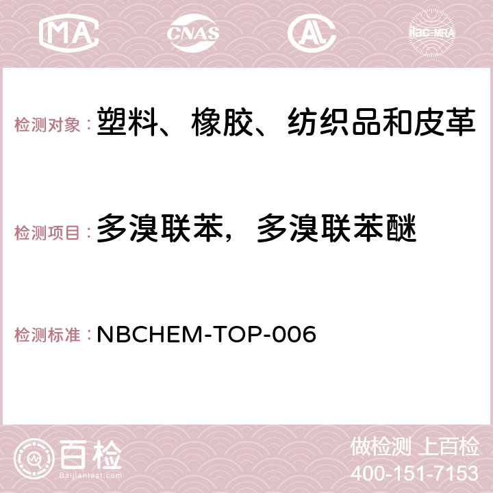 多溴联苯，多溴联苯醚 多溴联苯和多溴联苯醚含量测定 NBCHEM-TOP-006
