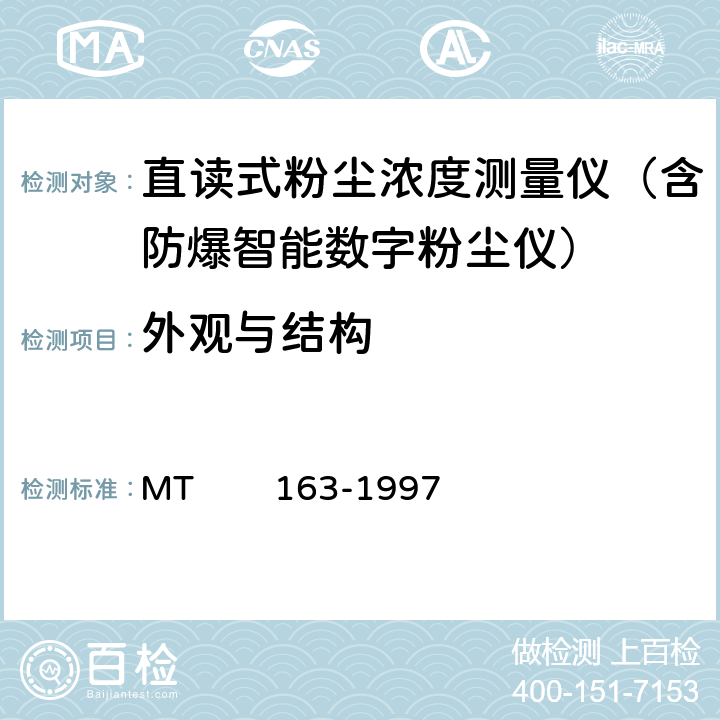 外观与结构 直读式粉尘浓度测量仪表通用技术条件 MT 163-1997 4.3