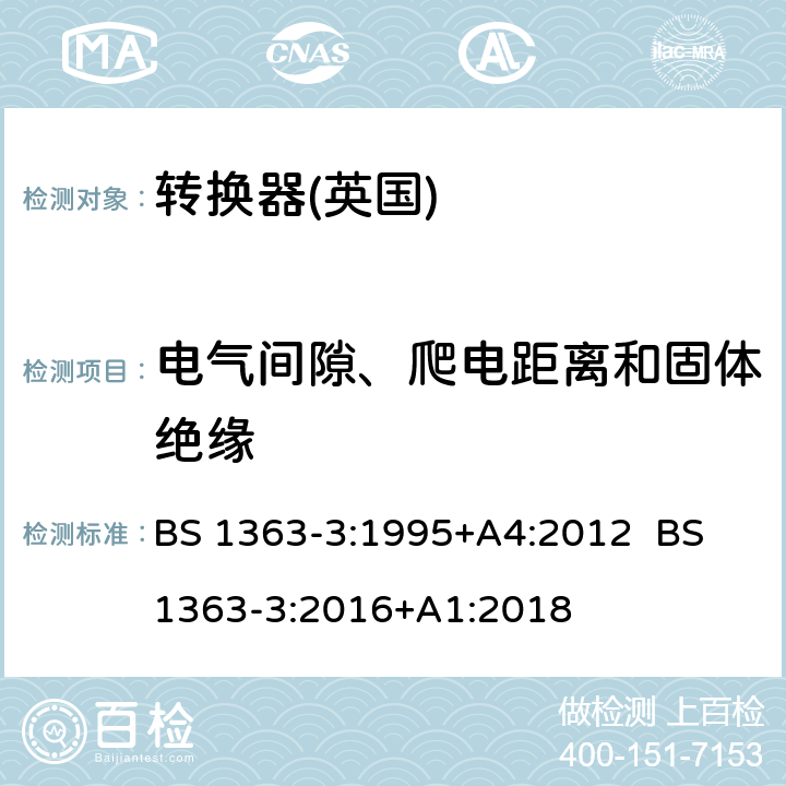 电气间隙、爬电距离和固体绝缘 13A插头，插座，转换器和连接器 第3部分：转换器规范 BS 1363-3:1995+A4:2012 BS 1363-3:2016+A1:2018 8