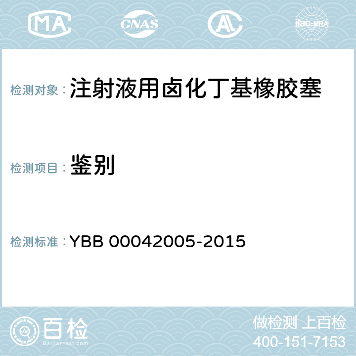 鉴别 注射液用卤化丁基橡胶塞 YBB 00042005-2015