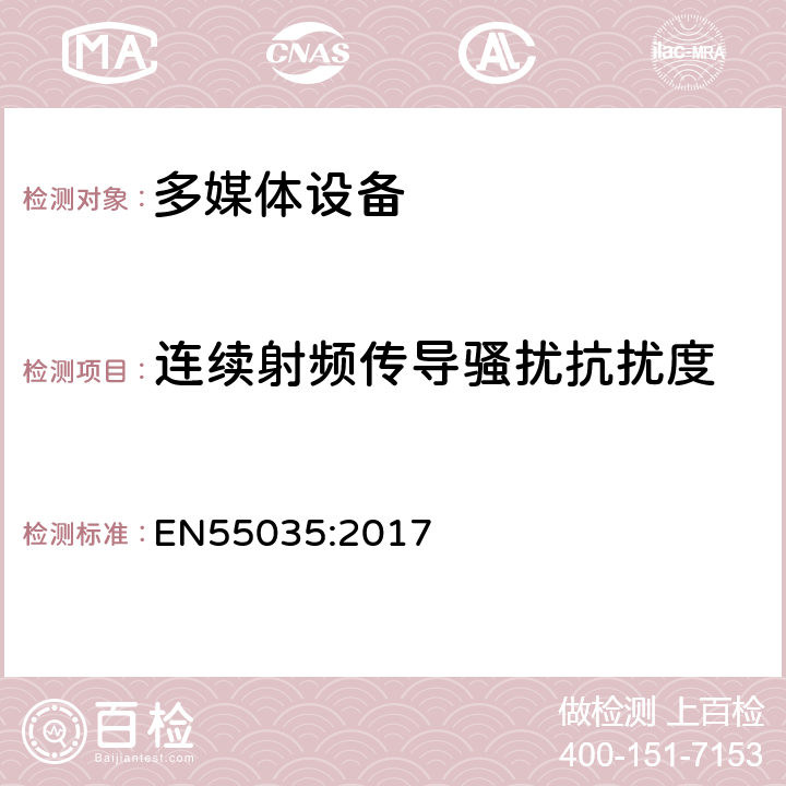 连续射频传导骚扰抗扰度 多媒体设备电磁兼容性 抗扰度要求 EN55035:2017 4.2.3.3