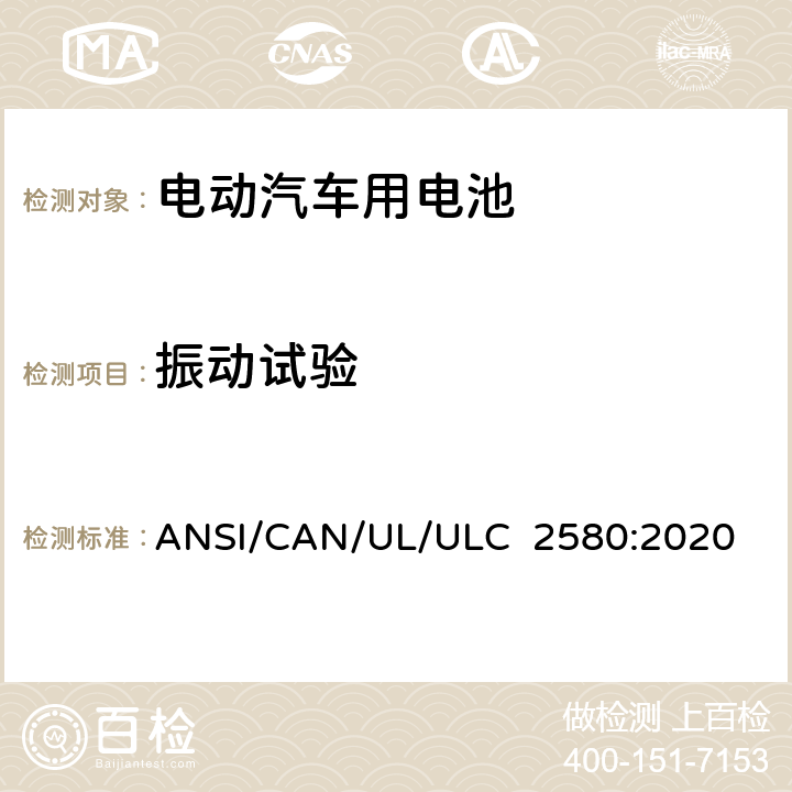 振动试验 ULC 2580 电动汽车用电池安全标准 ANSI/CAN/UL/:2020 35
