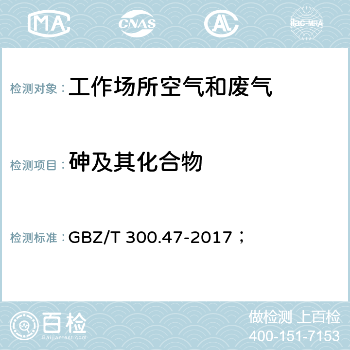 砷及其化合物 工作场所空气有毒物质测定 第47部分：砷及其无机化合物； GBZ/T 300.47-2017； 4，5