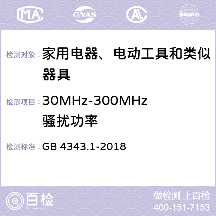 30MHz-300MHz骚扰功率 电磁兼容 家用电器、电动工具和类似器具的要求 第1部分：发射 GB 4343.1-2018 4.1.2