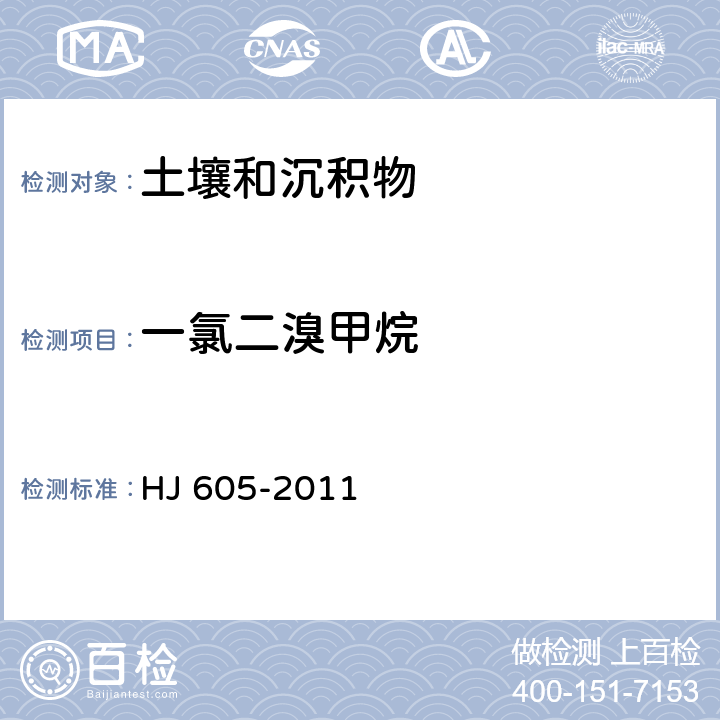 一氯二溴甲烷 土壤和沉积物 挥发性有机物的测定 吹扫捕集/气相色谱-质谱法 HJ 605-2011