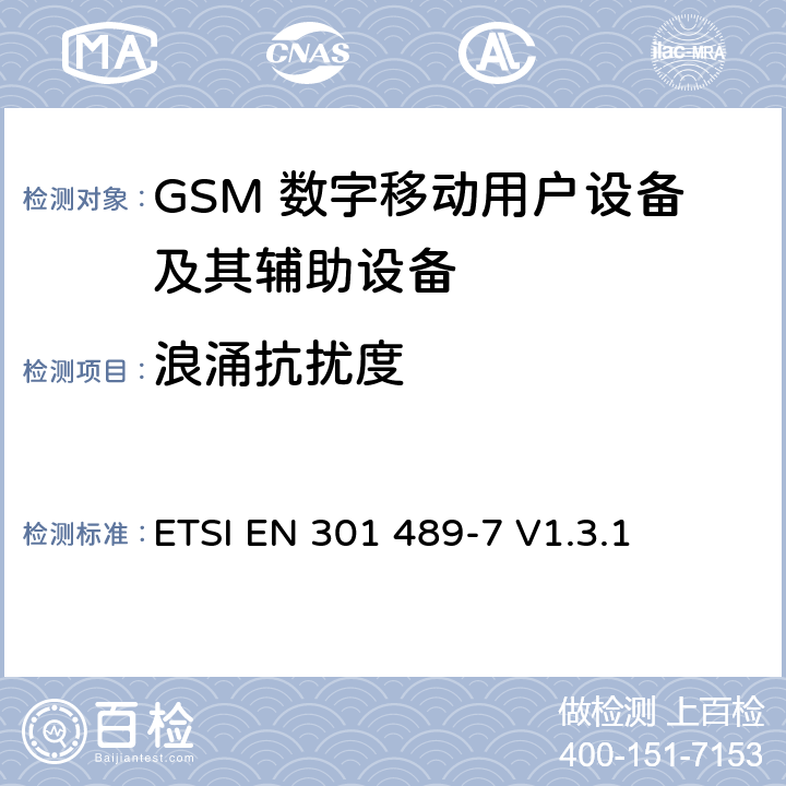 浪涌抗扰度 无线通信设备电磁兼容性要求和测量方法 第7部分 数字蜂窝移动通信系统（GSM和DCS）移动台和便携设备 ETSI EN 301 489-7 V1.3.1 7.2