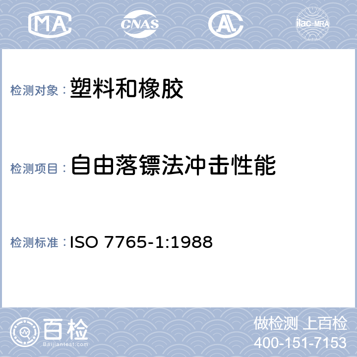 自由落镖法冲击性能 ISO 7765-1-1988 塑料膜和板 用自由落体法测定耐冲击性 第１部分:梯级法
