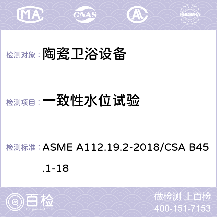 一致性水位试验 陶瓷卫浴设备 ASME A112.19.2-2018/CSA B45.1-18 7.10