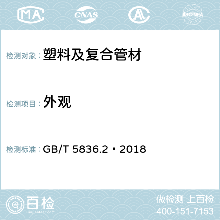 外观 建筑排水用硬聚氯乙烯管件 GB/T 5836.2—2018 7.2