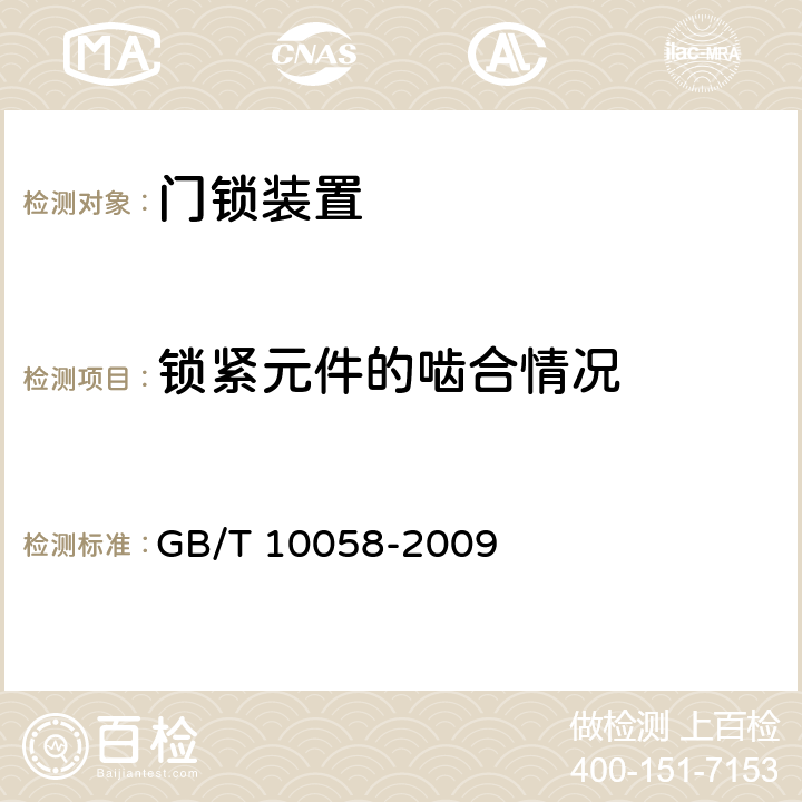 锁紧元件的啮合情况 电梯技术条件 GB/T 10058-2009 3.11.8