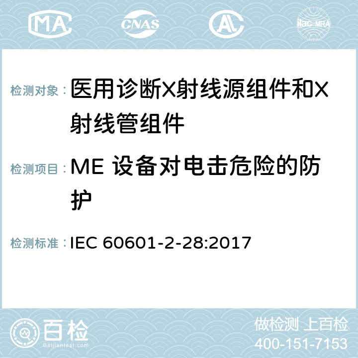 ME 设备对电击危险的防护 医用电气设备 第2-28部分：医用诊断X射线管组件的基本安全与基本性能专用要求 IEC 60601-2-28:2017 201.8