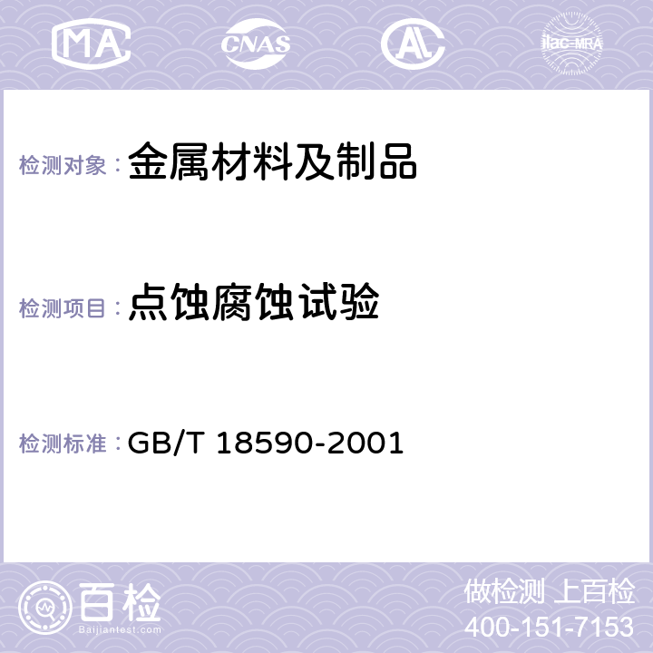 点蚀腐蚀试验 金属和合金的腐蚀 点蚀评定方法 GB/T 18590-2001