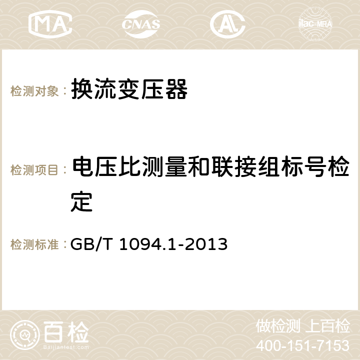 电压比测量和联接组标号检定 电力变压器第1部分 总则 GB/T 1094.1-2013 11.3