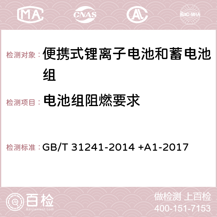 电池组阻燃要求 便携式电子产品用锂离子电池和电池组 安全要求 GB/T 31241-2014 +A1-2017 8.9