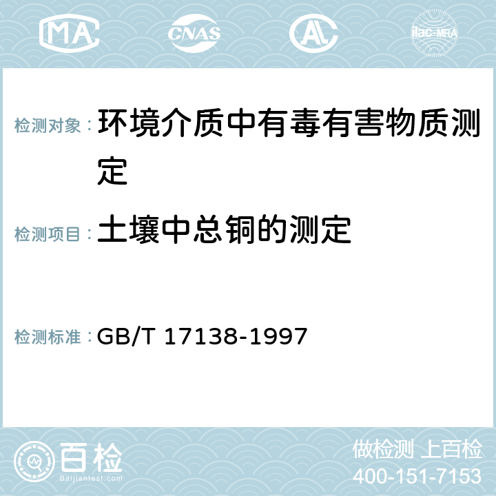 土壤中总铜的测定 土壤质量 铜、锌的测定 火焰原子吸收分光光度法 GB/T 17138-1997