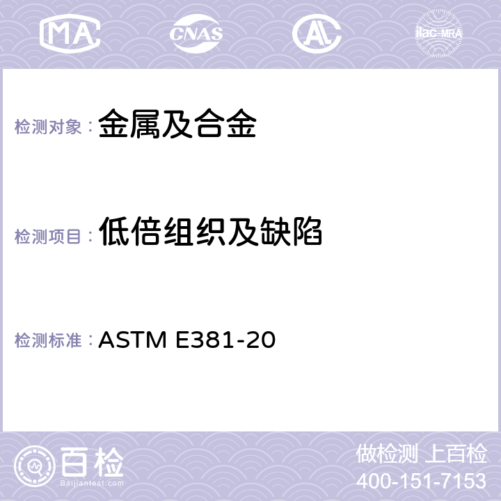 低倍组织及缺陷 ASTM E381-20 钢筋、钢坯、钢坯和锻件宏观浸蚀试验法 